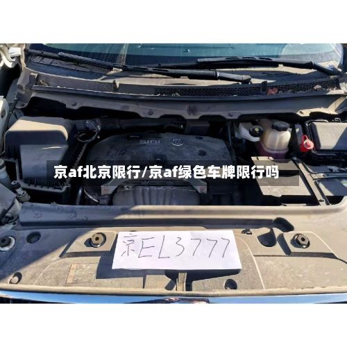 京af北京限行/京af绿色车牌限行吗-第2张图片