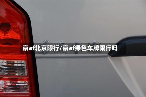 京af北京限行/京af绿色车牌限行吗