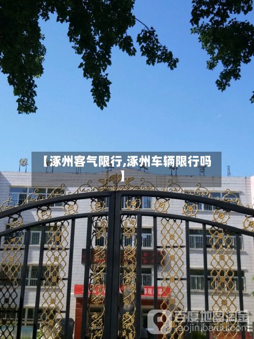 【涿州客气限行,涿州车辆限行吗】