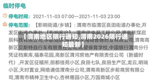 【渭南地区限行通知,渭南2026限行通知最新】-第3张图片