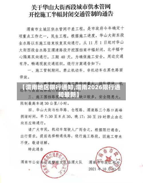 【渭南地区限行通知,渭南2026限行通知最新】