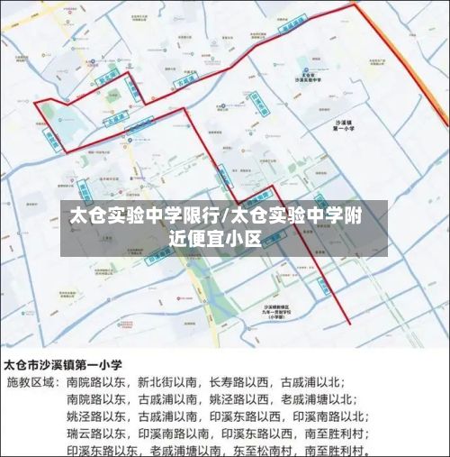 太仓实验中学限行/太仓实验中学附近便宜小区-第3张图片