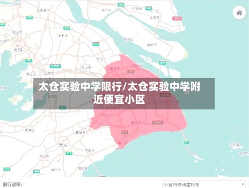 太仓实验中学限行/太仓实验中学附近便宜小区
