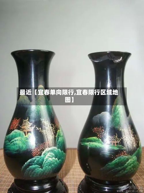 最近【宜春单向限行,宜春限行区域地图】