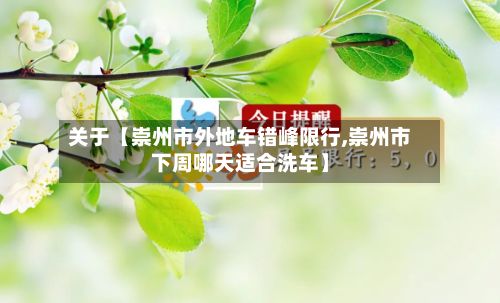 关于【崇州市外地车错峰限行,崇州市下周哪天适合洗车】-第2张图片