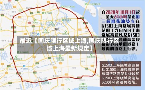 最近【国庆限行区域上海,国庆限行区域上海最新规定】