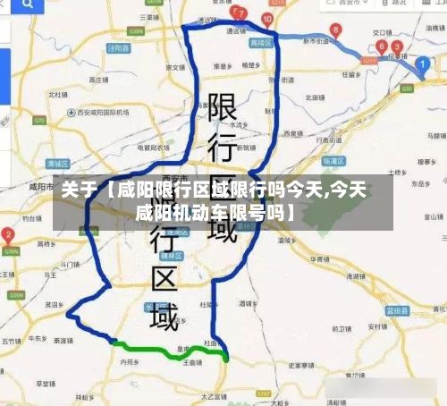 关于【咸阳限行区域限行吗今天,今天咸阳机动车限号吗】