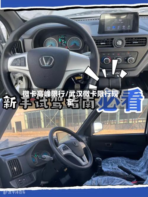 微卡高峰限行/武汉微卡限行规定
