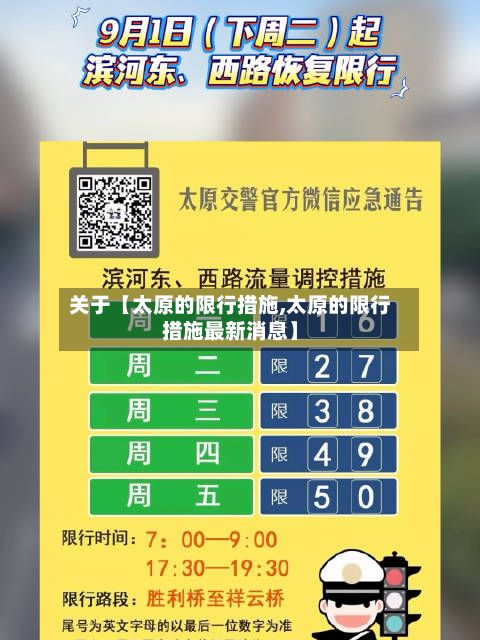 关于【太原的限行措施,太原的限行措施最新消息】-第3张图片