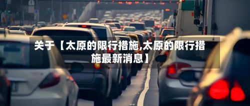 关于【太原的限行措施,太原的限行措施最新消息】-第2张图片