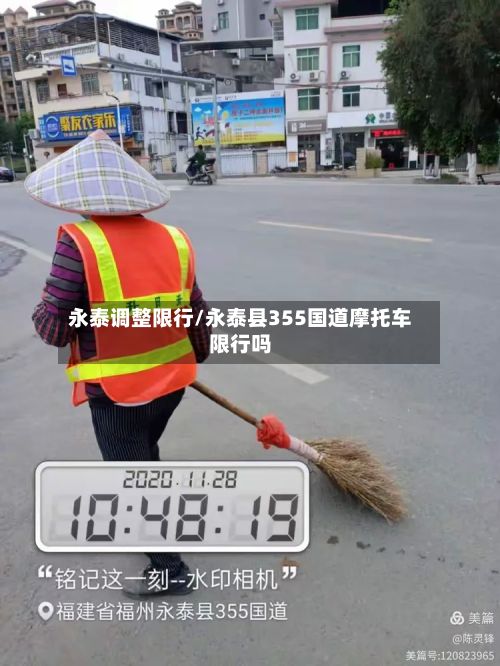 永泰调整限行/永泰县355国道摩托车限行吗
