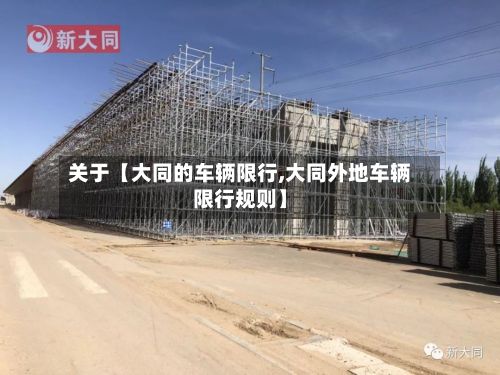 关于【大同的车辆限行,大同外地车辆限行规则】
