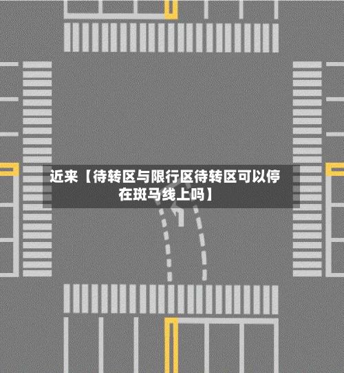 近来【待转区与限行区待转区可以停在斑马线上吗】-第2张图片