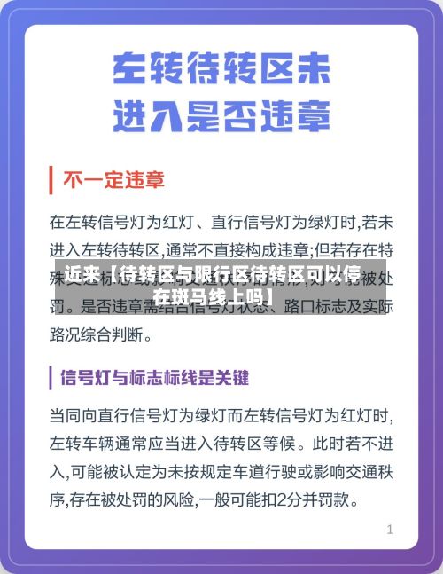 近来【待转区与限行区待转区可以停在斑马线上吗】-第3张图片
