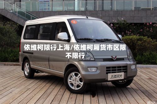 依维柯限行上海/依维柯厢货市区限不限行-第2张图片