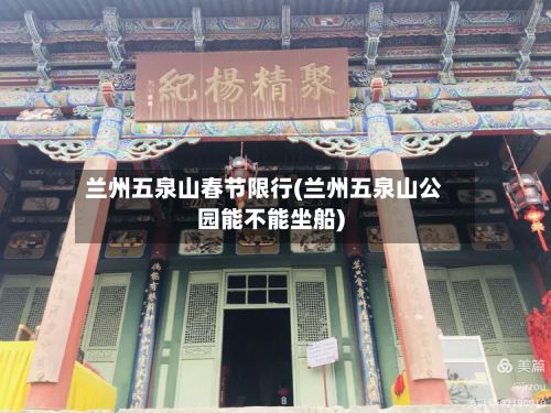 兰州五泉山春节限行(兰州五泉山公园能不能坐船)-第3张图片