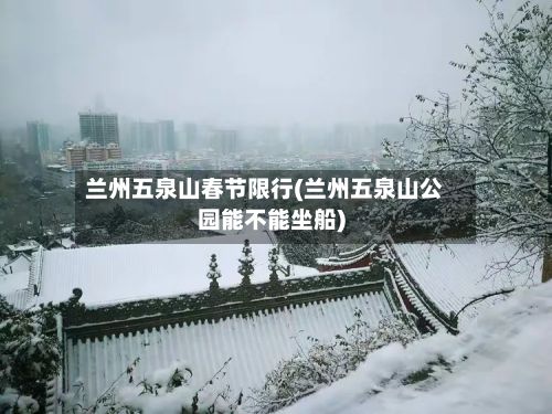 兰州五泉山春节限行(兰州五泉山公园能不能坐船)-第2张图片