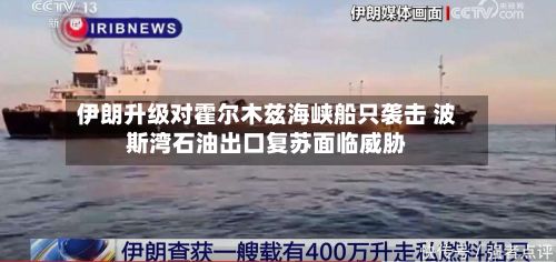 伊朗升级对霍尔木兹海峡船只袭击 波斯湾石油出口复苏面临威胁-第2张图片