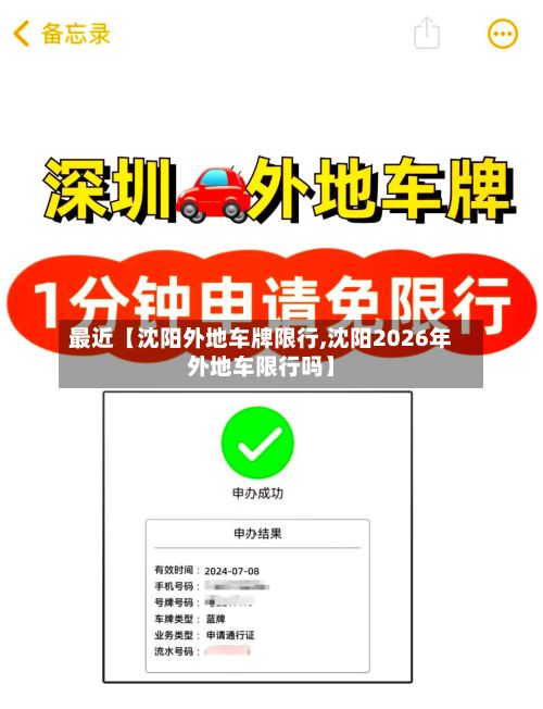 最近【沈阳外地车牌限行,沈阳2026年外地车限行吗】-第2张图片