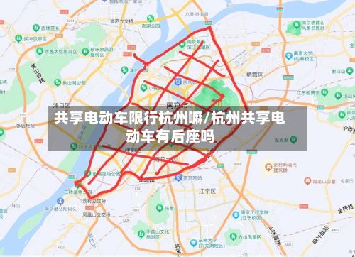 共享电动车限行杭州嘛/杭州共享电动车有后座吗