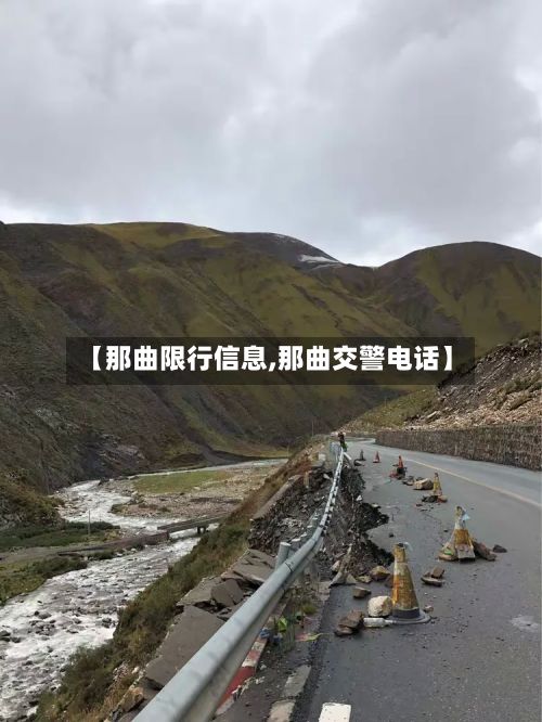 【那曲限行信息,那曲交警电话】-第2张图片