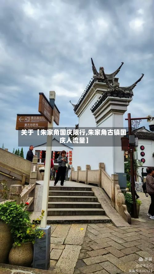 关于【朱家角国庆限行,朱家角古镇国庆人流量】-第3张图片