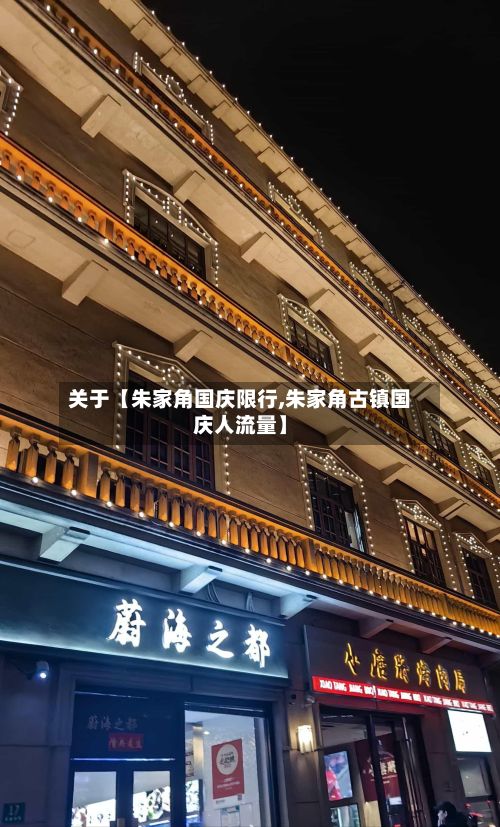 关于【朱家角国庆限行,朱家角古镇国庆人流量】