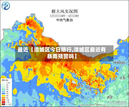 最近【涪城区今日限行,涪城区最近有暴雨预警吗】