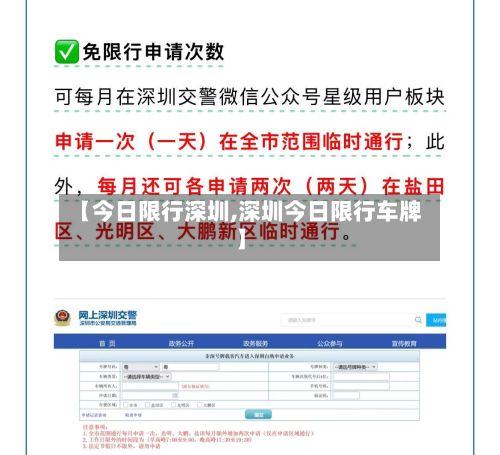 【今日限行深圳,深圳今日限行车牌】-第2张图片