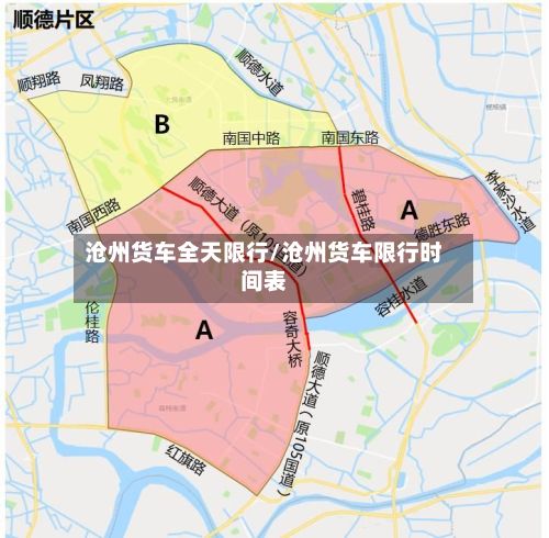 沧州货车全天限行/沧州货车限行时间表