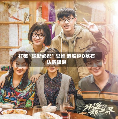 打破“逢新必配”思维 港股IPO基石认购降温