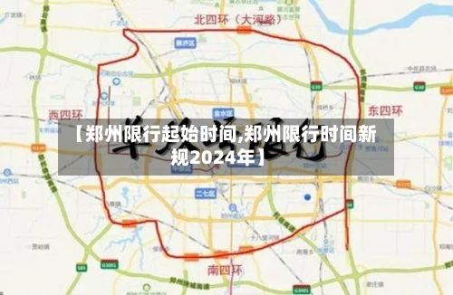 【郑州限行起始时间,郑州限行时间新规2024年】-第3张图片