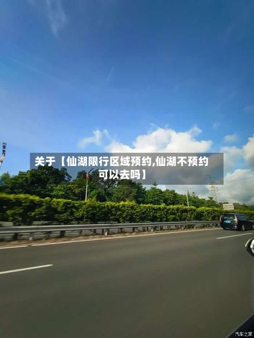 关于【仙湖限行区域预约,仙湖不预约可以去吗】-第2张图片