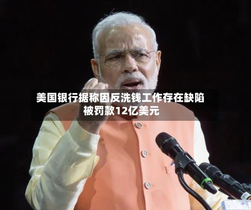 美国银行据称因反洗钱工作存在缺陷 被罚款12亿美元-第2张图片