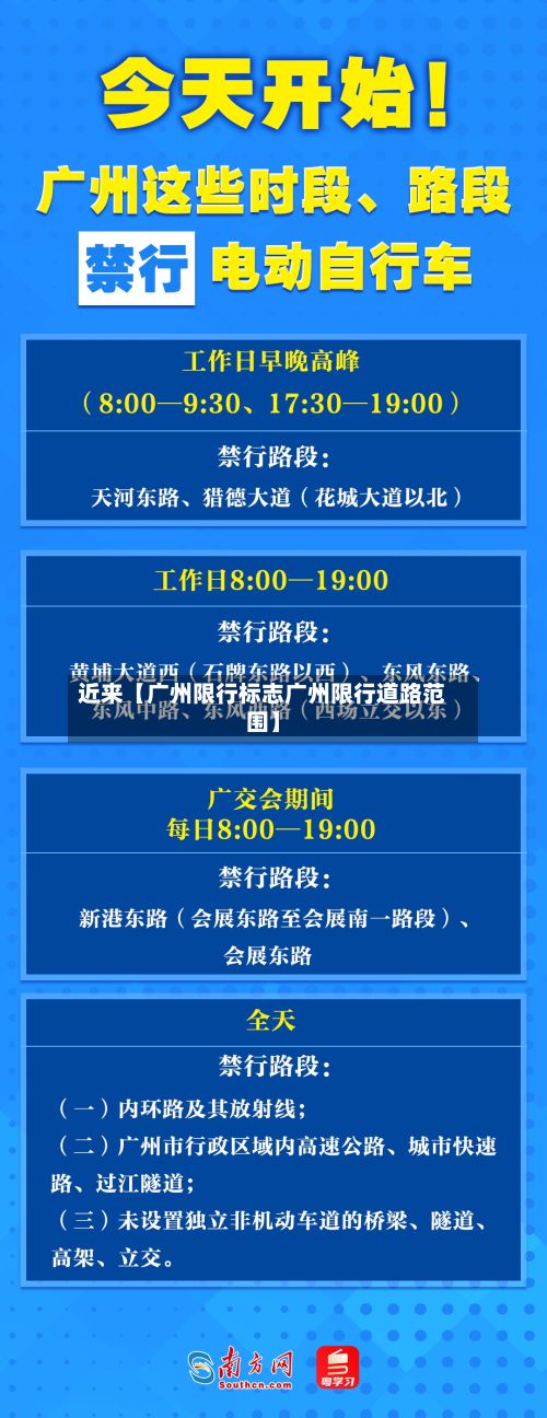 近来【广州限行标志广州限行道路范围】-第3张图片