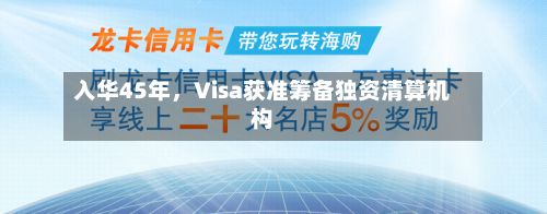 入华45年，Visa获准筹备独资清算机构-第2张图片