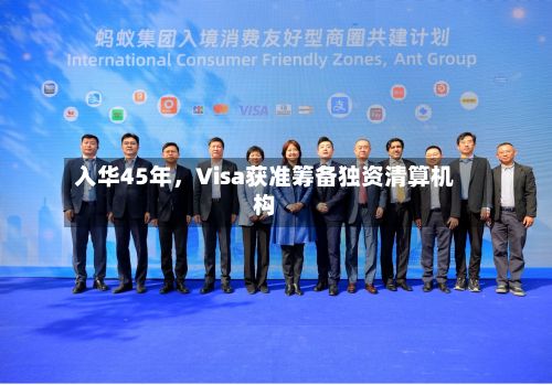 入华45年，Visa获准筹备独资清算机构-第3张图片