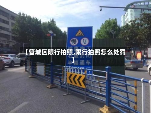 【管城区限行拍照,限行拍照怎么处罚】-第2张图片