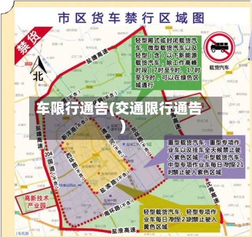 车限行通告(交通限行通告)-第3张图片