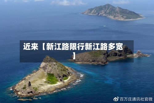 近来【新江路限行新江路多宽】