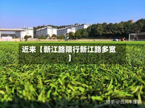近来【新江路限行新江路多宽】-第2张图片