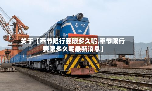 关于【奉节限行要限多久呢,奉节限行要限多久呢最新消息】-第2张图片