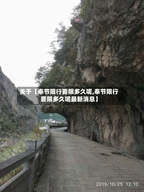 关于【奉节限行要限多久呢,奉节限行要限多久呢最新消息】