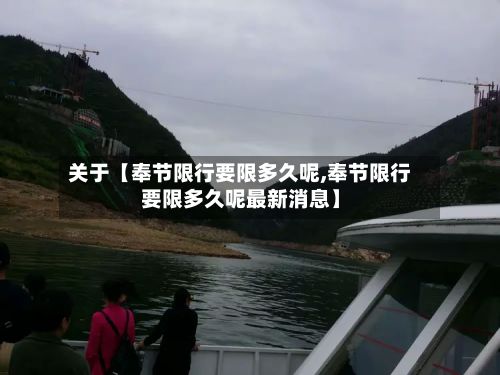 关于【奉节限行要限多久呢,奉节限行要限多久呢最新消息】-第3张图片
