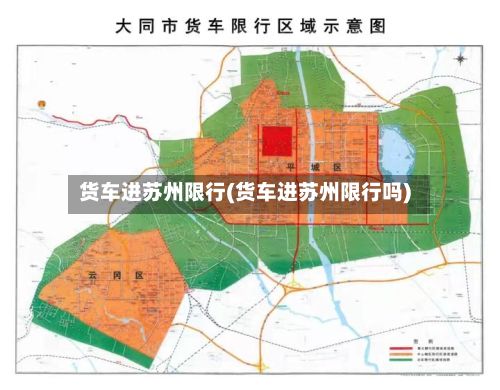 货车进苏州限行(货车进苏州限行吗)