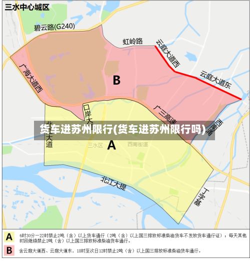 货车进苏州限行(货车进苏州限行吗)-第3张图片