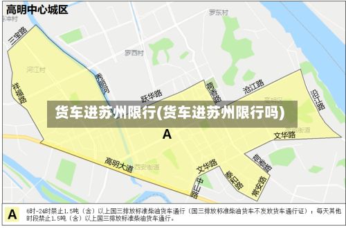 货车进苏州限行(货车进苏州限行吗)-第2张图片