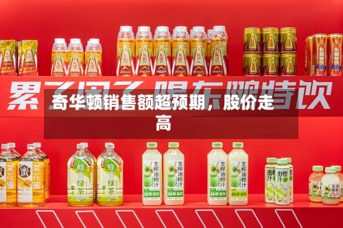 奇华顿销售额超预期	，股价走高-第2张图片