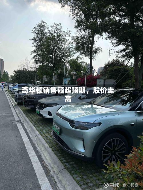 奇华顿销售额超预期，股价走高-第3张图片