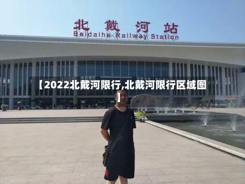 【2022北戴河限行,北戴河限行区域图】